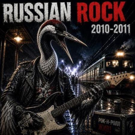 Russian Rock 2010-2011 (2026)