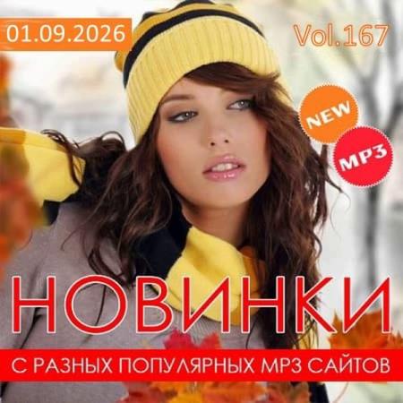 Новинки с разных популярных MP3 сайтов Vol.167 (2026)