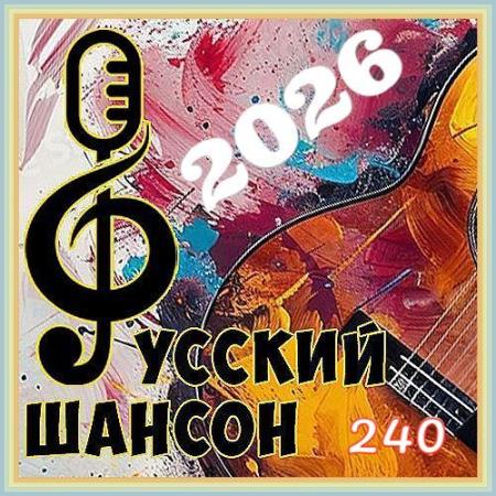 Русский шансон 240 (2026)