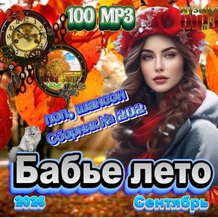 Бабье лето (2026) FLAC