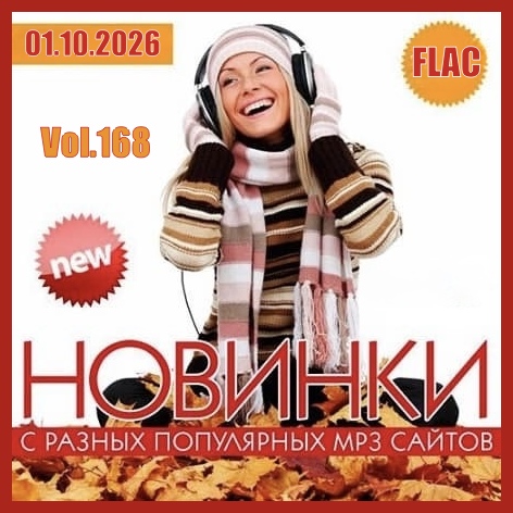 Новинки с разных популярных mp3 сайтов Vol.167 (2026) FLAC